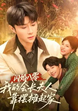 【短剧】闪婚八零，我的会长夫人靠摆摊起家