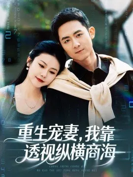 【短剧】重生宠妻，我靠透视纵横商海