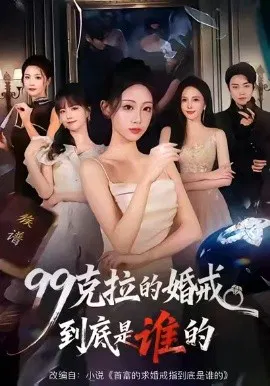 【短剧】99克拉的婚戒到底是谁的