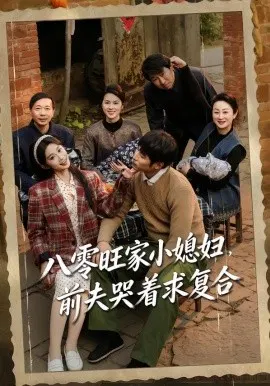 【短剧】八零旺家小媳妇，前夫哭着求复合