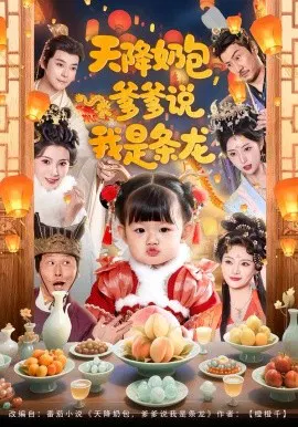 【短剧】天降奶包，爹爹说我是条龙