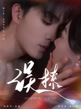 【短剧】再次倾心 误撩