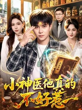 【短剧】小神医他真的不好惹