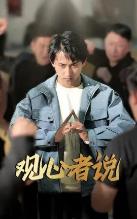 【短剧】观心者说