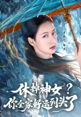【短剧】休掉神女？你全家好运到头了
