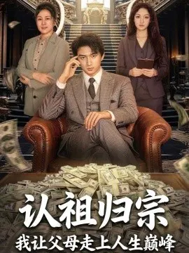 【短剧】认祖归宗：我让父母走上人生巅峰