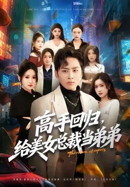 【短剧】高手回归，给美女总裁当弟弟