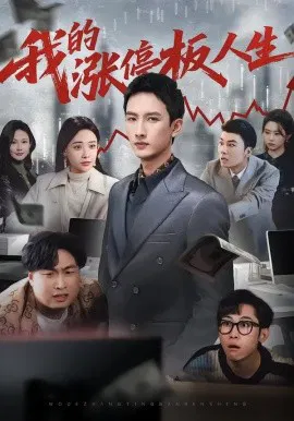【短剧】我的涨停板人生