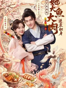【短剧】逃荒被换粮，她大鱼大肉逆袭翻身