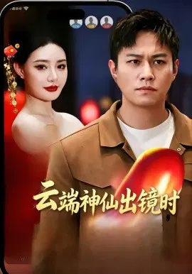 【短剧】云端神仙出镜时