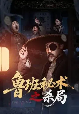 【短剧】鲁班秘术之杀局