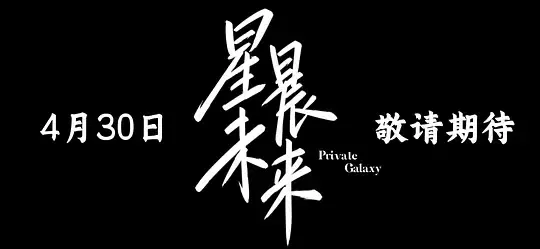 【国产剧】星晨旋律原版