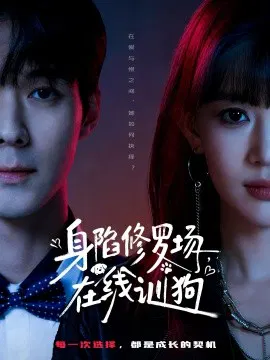 【短剧】身陷修罗场，在线训狗