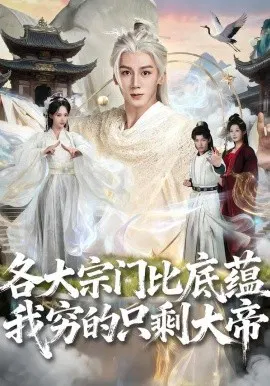 【短剧】各大宗门比底蕴我穷的只剩大帝