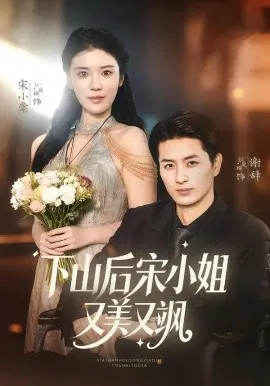 【短剧】下山后宋小姐又美又飒