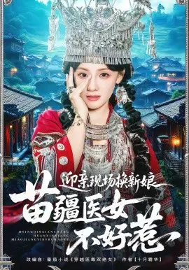 【短剧】迎亲现场换新娘，苗疆医女不好惹