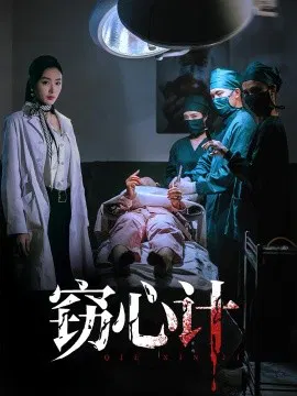 【短剧】窃心计
