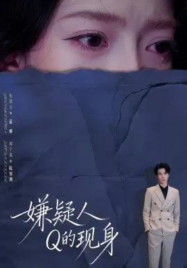 【短剧】嫌疑人Q的现身