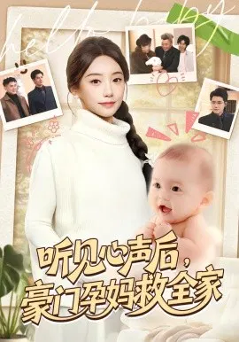 【短剧】听见心声后，豪门孕妈救全家