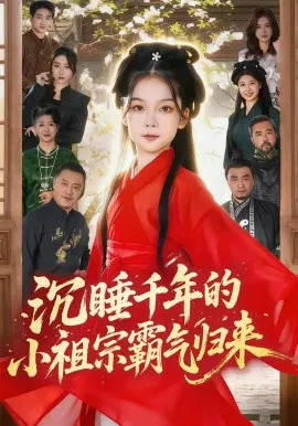 【短剧】沉睡千年的小祖宗霸气归来 萌祖归来：龙家由我罩