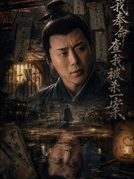【短剧】我奉命查我被杀一案