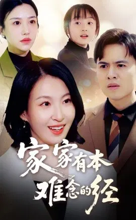 【短剧】家家有本难念的经