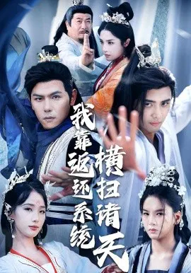 【短剧】我靠返还系统横扫诸天