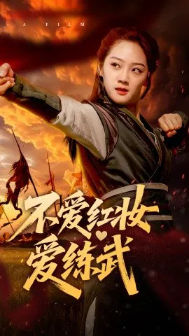 【短剧】不爱红妆爱练武