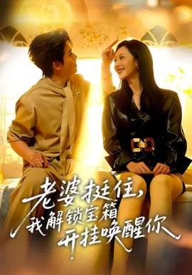 【短剧】老婆挺住，我解锁宝箱开挂唤醒你