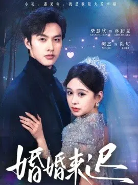 【短剧】婚婚来迟