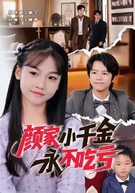 【短剧】颜家小千金永不吃亏