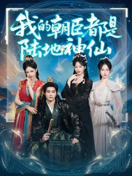 【短剧】我的朝臣都是陆地神仙