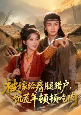 【短剧】被嫁给瘸腿猎户，饥荒年顿顿吃肉
