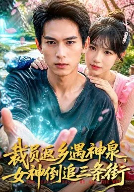 【短剧】裁员返乡遇神泉，女神倒追三条街