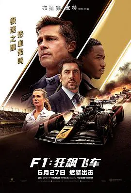 【动作片】F1：狂飙飞车