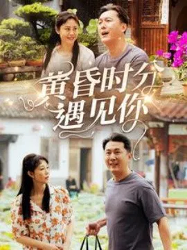 【短剧】黄昏时分遇见你