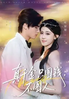 【短剧】真千金只图钱，不图人