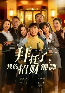 【短剧】拜托了，我的招财锦鲤
