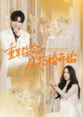 【短剧】重生改命从抢婚开始
