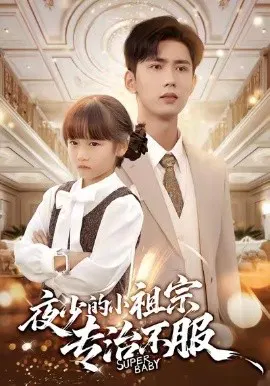 【短剧】夜少的小祖宗专治不服