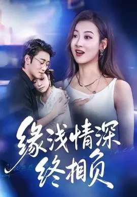 【短剧】缘浅情深终相负