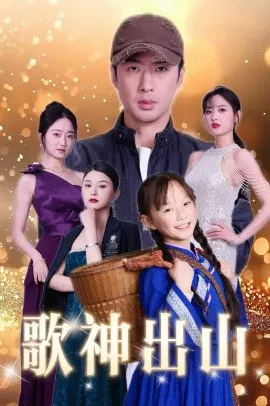【短剧】歌神出山