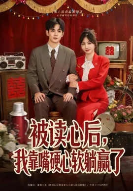 【短剧】被读心后，我靠嘴硬心软躺赢了
