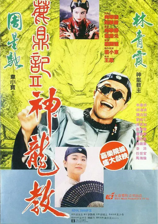 【动作片】鹿鼎记2：神龙教粤语