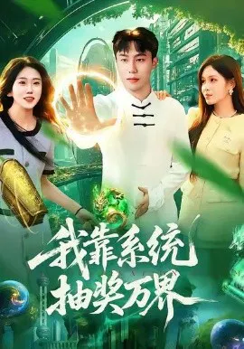 【短剧】我靠系统抽奖万界