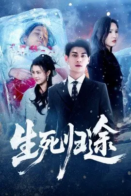 【短剧】生死归途