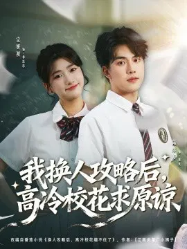 【短剧】我换人攻略后，高冷校花求原谅