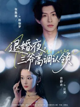 【短剧】退婚夜，三爷高调认领