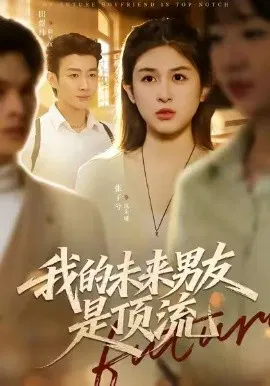 【短剧】我的未来男友是顶流