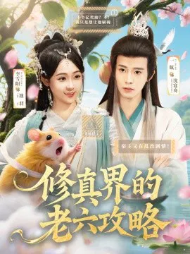 【短剧】修真界的老六攻略